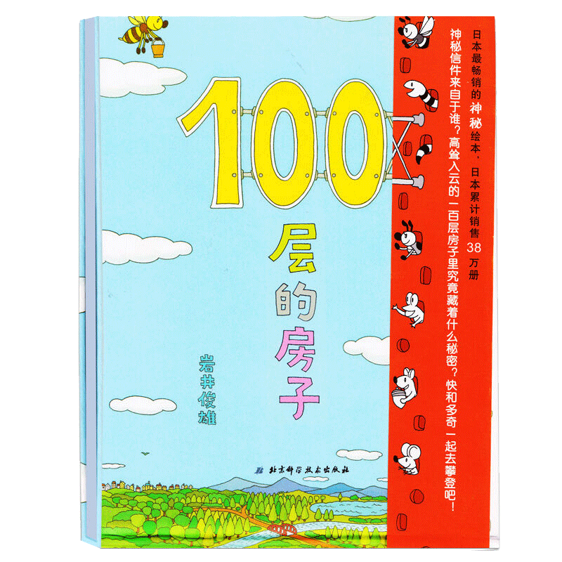 100层的房子 宝宝绘本0-3岁启蒙幼儿园小班中班大班一年经典书籍儿童绘本 宝宝3-6周岁早教睡前故事图画书