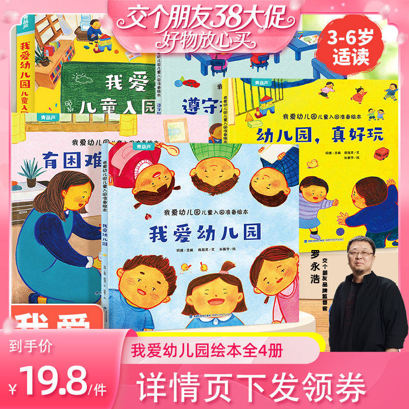 【交个朋友38大促】共4册 我爱幼儿园绘本幼儿园入园准备儿童绘本阅读幼儿园早教故事书幼儿园真好玩2-3-4-5-6岁平装启蒙认知