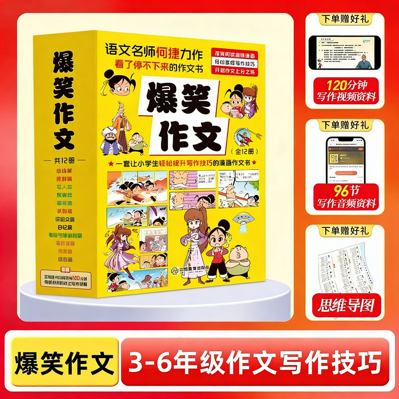 【所有女生直播间好物复购】爆笑作文全套12册6-12岁儿童漫画书小学生三四五六年级小学生作文写作技巧满分作文书漫画书适合小学生