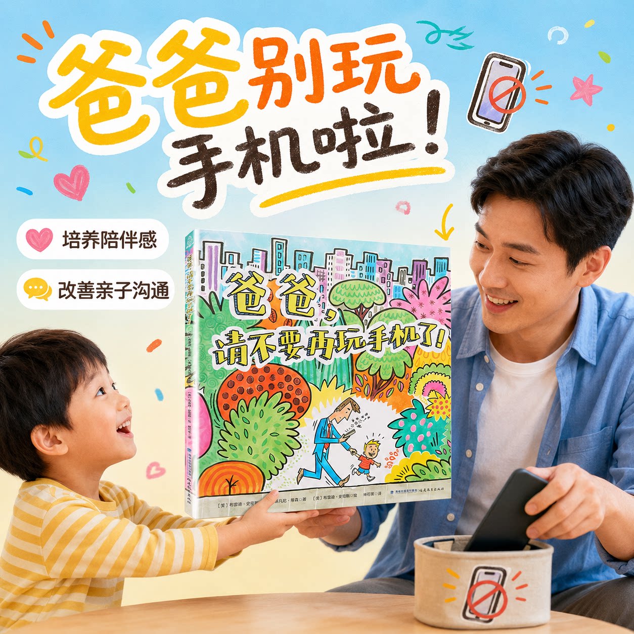 【精装】爸爸请不要再玩手机了图片