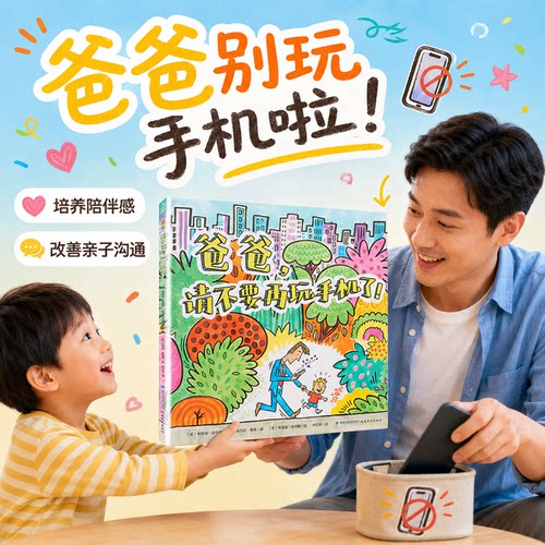 【精装】爸爸请不要再玩手机了