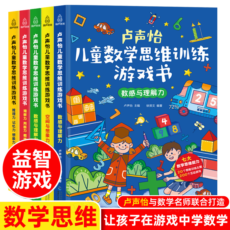 卢声怡儿童数学思维训练游戏书全套5册5-6-7岁幼儿数学脑思维训练智力潜