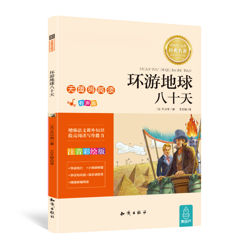 【任选4册13元】环游地球八十天正版彩绘注音版 2021年暑假小学生阅读书目二三年级书籍书籍名著儿童书籍5-6-8岁