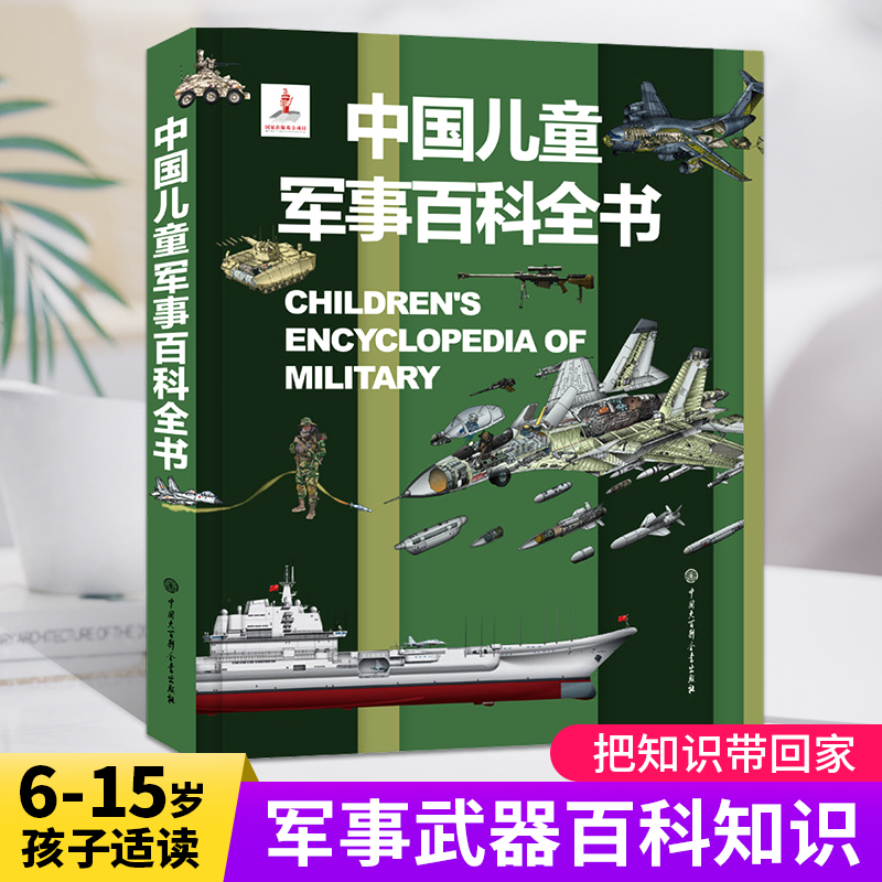 中国儿童军事百科全书 少儿兵器武器科普绘本 6-15岁世界枪械战争类科普书太空动植物类图画书小学生数学课外阅读dk博物大百科书籍