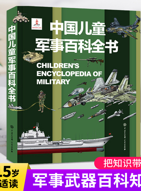 小学生暑期课外书中国儿童军事百科全书 立体书少儿兵器武器科普绘本 6-15岁世界枪械战争类太空动植物阅读dk博物大百科图画书籍