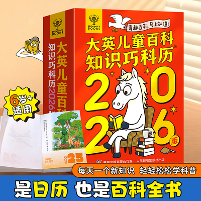 青葫芦 大英儿童百科知识巧科历2026马年新款创意日历