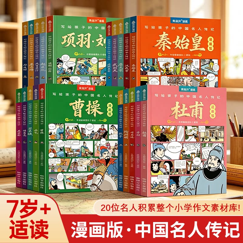漫画版中国名人传记系列全套20册图片