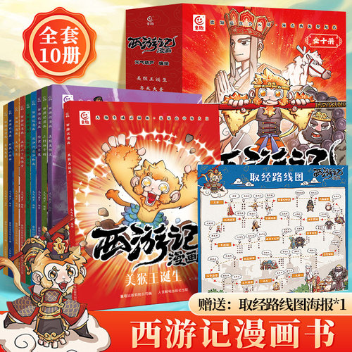 全套10册西游记漫画书小学生