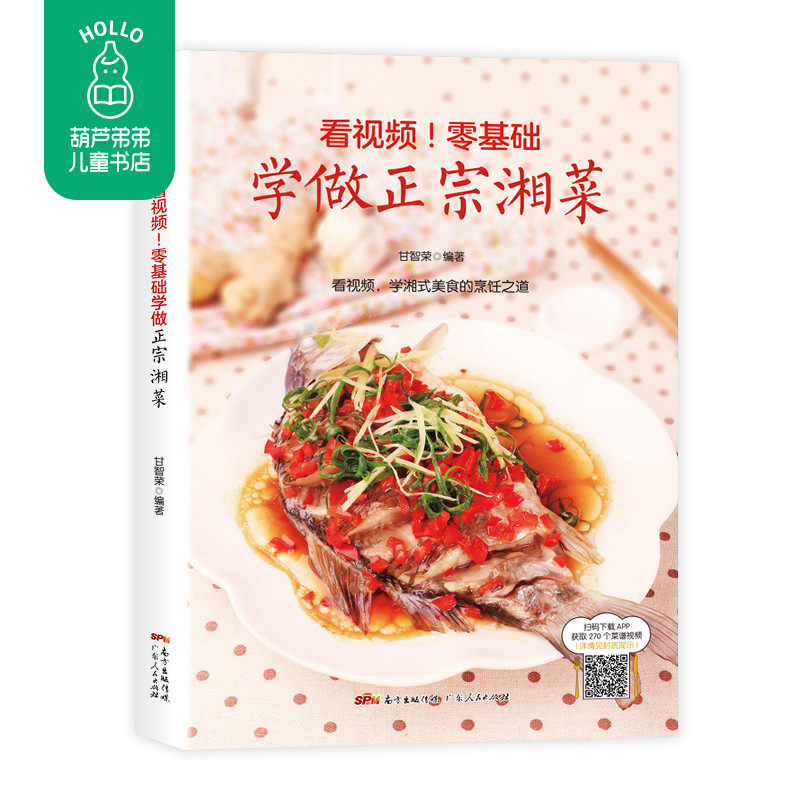 零基础学做正宗湘菜 湘菜菜谱书家常菜大全湖南 特色菜厨师版书湘菜