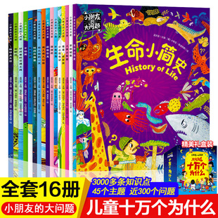 青葫芦 儿科普绘本儿童百科全书小学生课外阅读早教书籍3 大问题全套16册幼儿十万个为什么万物趣味启蒙书场景式 12岁 小朋友