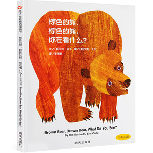 张丹丹推荐 ：14.9元包邮   《棕色的熊.棕色的熊.你在看什么》双语版