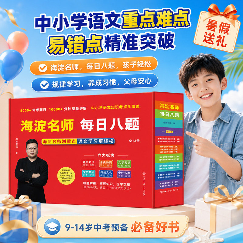 【郭郭老师】海淀名师每日八题全套13册小学四五六年级升初中大语文基础知识真题卷衔接教材古诗词文学名著一本一题543年级天天练