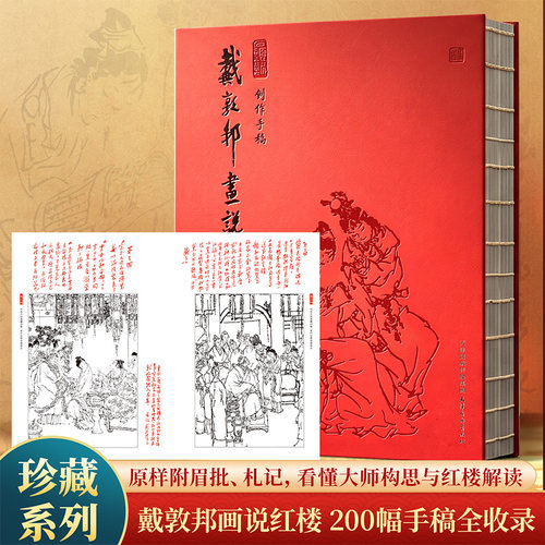 戴敦邦画说红楼创作手稿