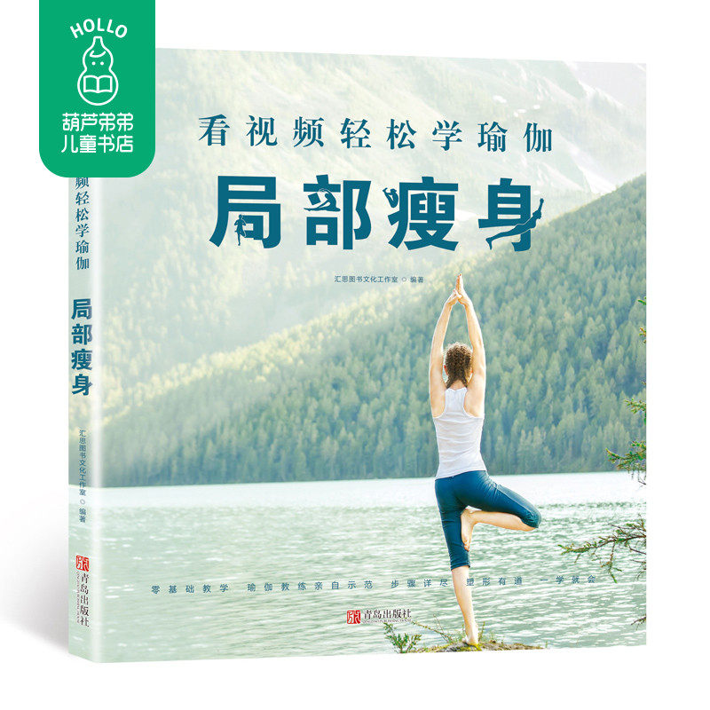 青葫芦 【附视频教程】局部  瑜伽书籍教程大全 图解初级入门   女性初学者零基础正版 瑜伽体式大全教材书 从新手到高手