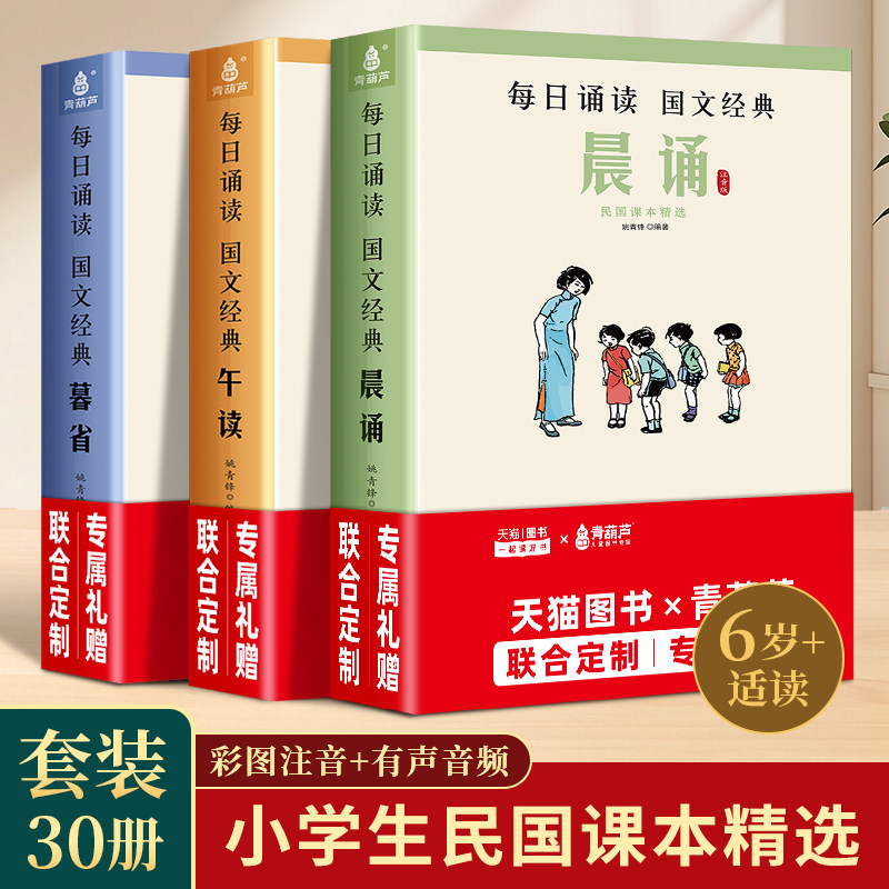 全30册叶圣陶民国课本精选晨诵午读暮省大字注音版小学生一二三四五六年级课外书籍377晨读337晨读每日晨读美文早读晚读6-10-12岁