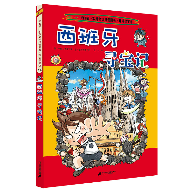 正版 西班牙寻宝记寻宝记同系列科学漫画书环球寻宝记系列 14 幼儿