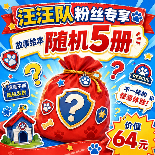 【汪汪队粉丝超值专享】先到先得