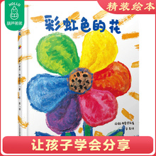 25.9元包邮   彩虹色的花  精装绘本  幼儿园读物故事书