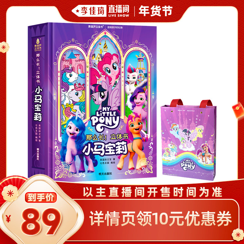 【李佳琦年货预售美妆节】2026马年儿童新年礼物青葫芦官方正版那么长立体书小马宝莉生日新款玩具书送女孩女生附赠超多书签卡,书籍/杂志/报纸,启蒙认知书/黑白卡/识字卡,淘宝优惠券,粉丝福利购,淘宝优惠卷