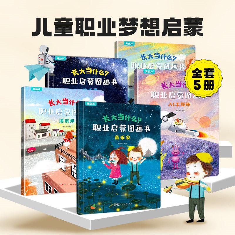 长大当什么职业启蒙图画书全套5册 儿童绘本2-3-5-6岁幼儿园小中大班睡前故事亲子阅读幼儿启蒙早教书籍适合三到六岁读物