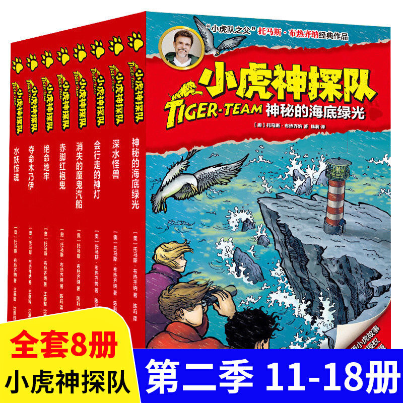 3葫芦弟弟小虎神探队第二季11-18册 冒险小虎队全套8册成长挺进升级版6-12岁 男孩的冒险书 探案推理破案科幻书籍小学生课外阅读