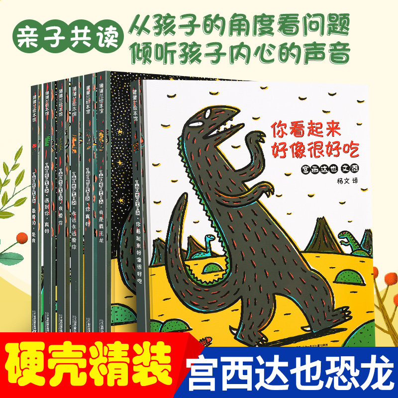 现货精装宫西达也恐龙系列绘本全8册你看起来好像很好吃我是霸王龙永远永远爱你你真好儿童绘本0-3-4-5-6周岁故事书蒲蒲兰绘本馆高性价比高么？