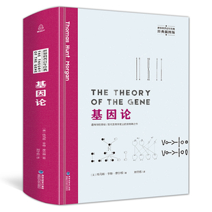 基因遗传学书籍 插图版 基因论 托马斯亨特摩尔根 系列 世界科普百年经典 遗传学基因x革命 著 生物学书籍 精装 正版 生物学之书