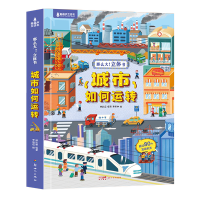 那么大！立体书城市如何运转