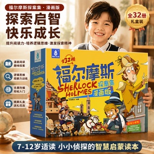 全32册福尔摩斯探案集小学生漫画男女孩生日礼物二三四年级课外书
