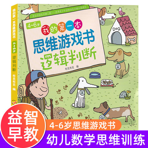 《我的第一本思维游戏书 逻辑判断》数学思维专注力训练书 幼儿童3-4-5-6岁思维训练书籍宝宝侦探推理找规律找不同益智游戏早教