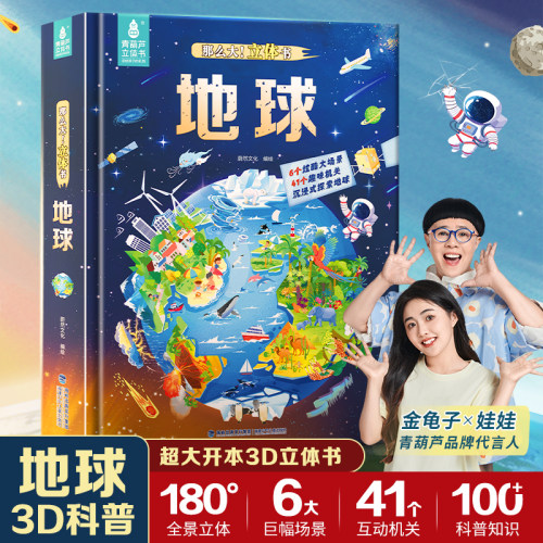 科普百科探索自然地球知识立体书