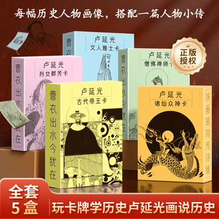 卢延光画说历史古代帝王卡列女群芳卡僧佛禅师卡诸仙众神卡文人雅士卡益智游戏卡盒卡片知识卡小学生版 儿童卡名家绘画课外阅读书