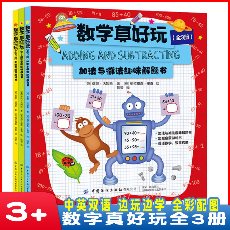 数学真好玩 全3册 加法与减法趣味解题书乘法表解题游戏书乘法趣味解题书 英语数学双重启蒙讲解详细操练全彩配图锻炼逻辑思维怎么样,好用不?