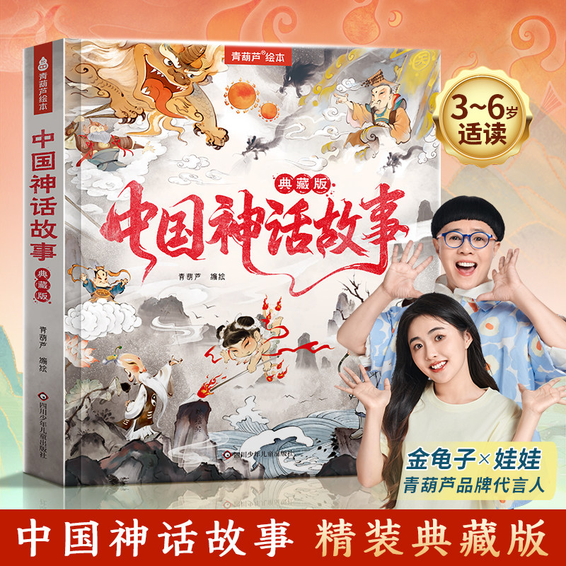 青葫芦中国神话故事典藏版注音版 古代神话传说故事集百科全书儿童绘本小学生一二三四五六年级下册必读的课外书本籍畅销书排行榜