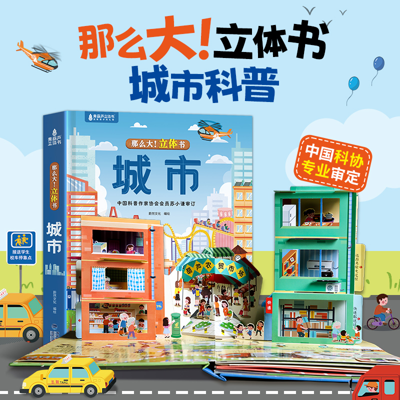 那么大！城市立体书 儿童3d立体绘本宝宝撕不烂翻翻机关3-6-8到10岁汽车早教科普启蒙图画书城市运转的秘密百科全书好多的交通工具