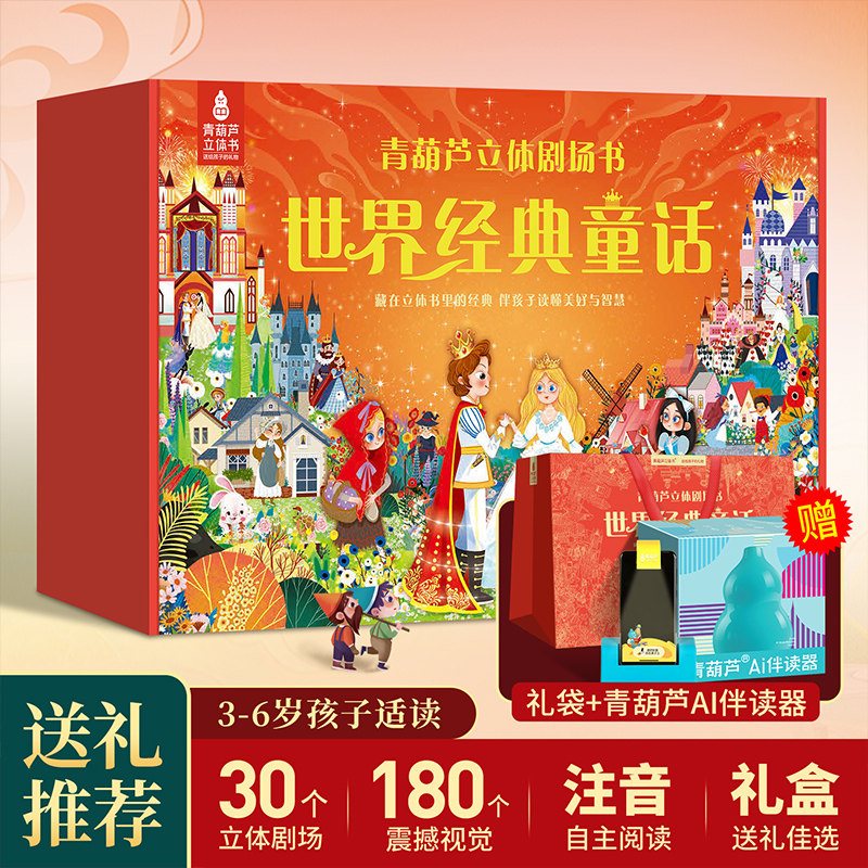 世界经典名著童话立体剧场书全30册送AI伴读器 六一儿童节礼物幼儿园绘本阅读故事书3-4-6-8岁迪士尼公主白雪公主小红帽书男女生日