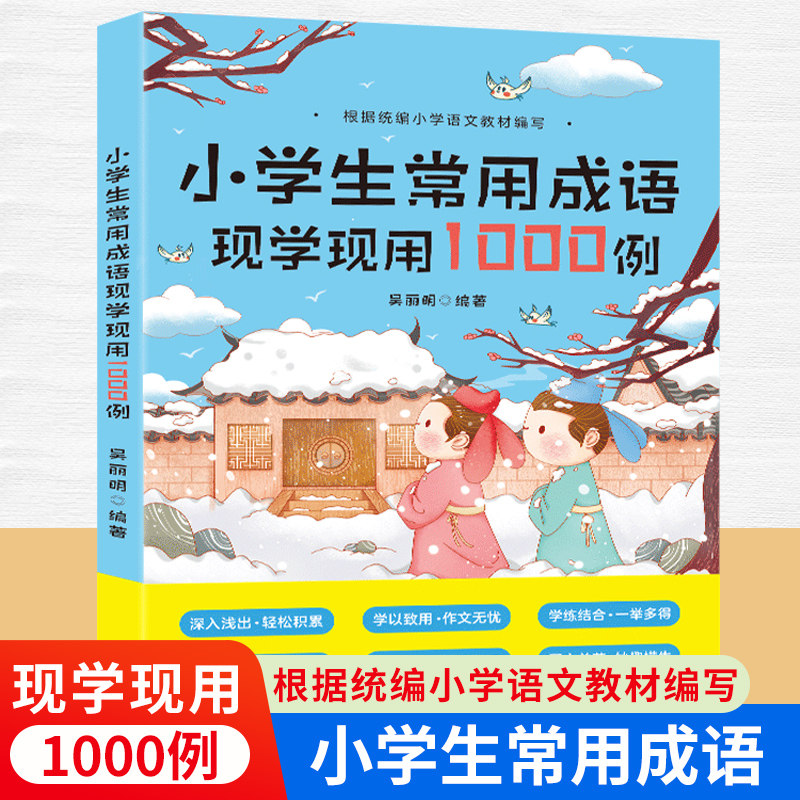 小学生常用成语现学现用1000例 成语训练大全 小学语文常用四字词语填空大全中华趣味故事书三四五六年级专项训练突破积累本学习,书籍/杂志/报纸,小学教辅,淘宝优惠券,粉丝福利购,淘宝优惠卷