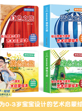 颜色的旅途系列全4册 颜色认知绘本 红色之旅黄色之旅蓝色之旅绿色之旅儿童书籍0-3周岁 宝宝启蒙认知早教书双语阅读幼儿想象力