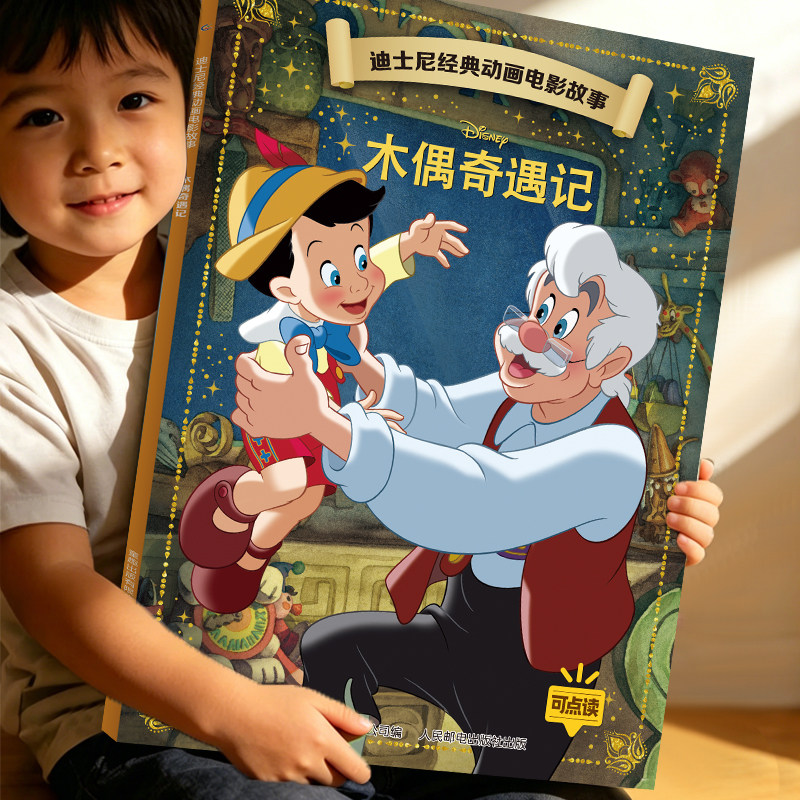 木偶奇遇记 迪士尼动画电影故事绘本系列注音版国际金奖3-6-9岁儿童卡通童话小学生一二年级阅读绘本图画故事书籍图片