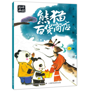 故事书6 一年级中国动画小学生二年级课外阅读书籍宝宝睡前书儿童连环画 熊猫百货商店 上海美影经典 任选2件 12岁注音版 25元