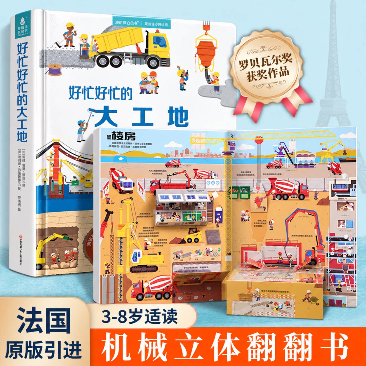 【法国引进】好忙好忙的大工地 儿童3d立体翻翻机关书3-6岁幼儿科普绘本宝宝益智启蒙认知好多好多的交通工具工程车挖掘机百科书籍