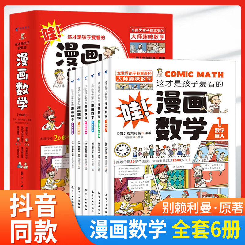 这才是孩子爱看的漫画数学套装共6册 别莱利曼6-15岁青少年儿童早教启蒙书小学生课外阅读科普读物趣味别莱利曼数学思维训练怎么样,好用不?