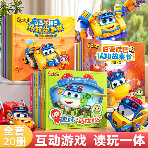 全套10册百变校巴认知故事书