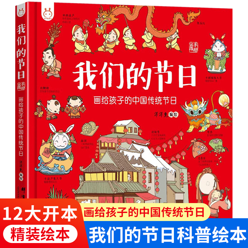 【精装】我们的节日画给孩子的中国传统节日6-9岁儿童中华传统节日故事绘本幼儿园图画书我们的中国历史十二生肖二十四节气文化-封面