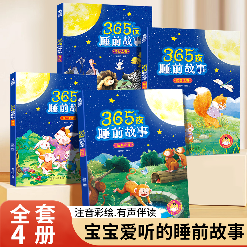 全4册·365夜哄睡故事集