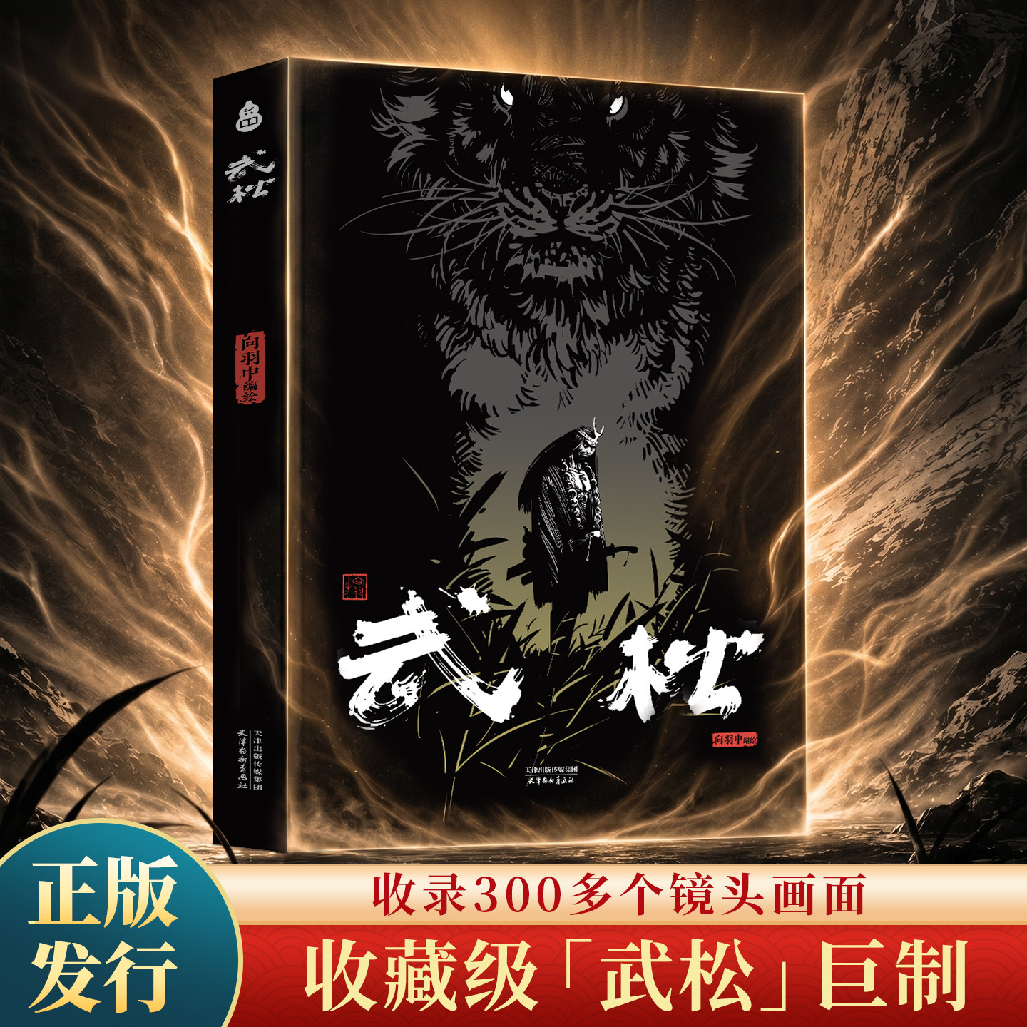 热血国漫武松向羽中绘图片