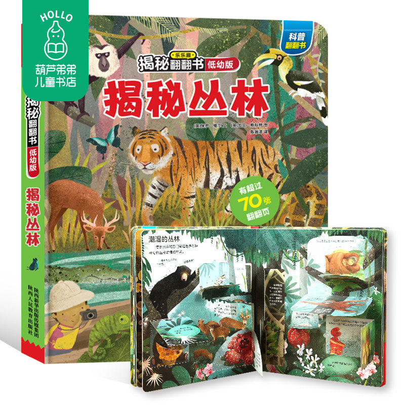 葫芦弟弟揭秘丛林揭秘系列低幼版第二辑乐乐趣童书 5-6-7-10岁少年儿童3d立体书翻翻书幼儿园小学生看课外阅读科普百科里面图书_虎窝淘