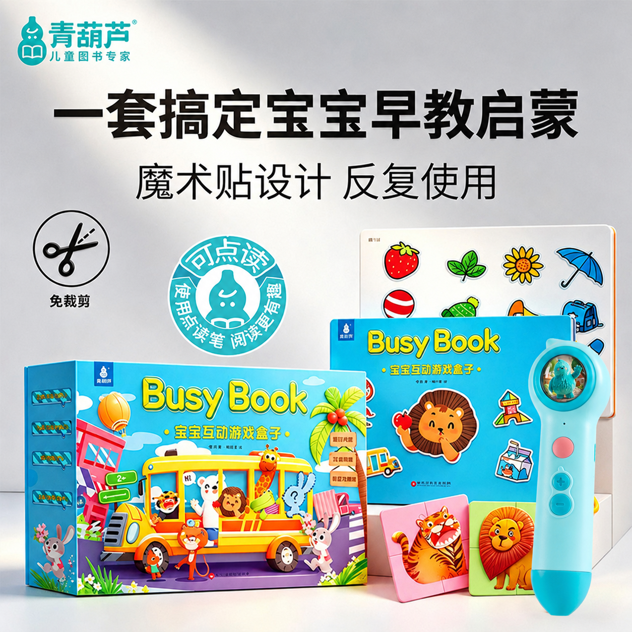 宝宝早教启蒙互动游戏盒婴儿益智玩具可点读安静书忙碌书手撕撕书