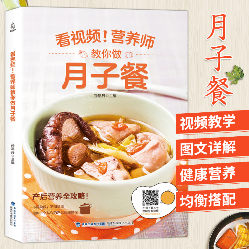 营养师教你做月子餐 剖腹产月子餐30天食谱书 营养餐孕妇食谱大全书孕产妇