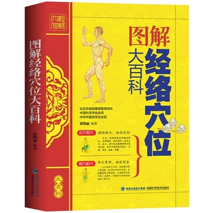 经络穴位大百科 正版 零基础学会全身养生书籍大全取穴 中医推拿按摩书籍 针灸艾灸疗法穴位图 人体穴位图解大全书籍手法教程书